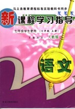 新课程学习指导 语文 七年级 依人教版 上