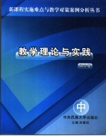 教学理论与实践  初中卷  中