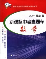 新课标中考直通车 2007修订版 数学