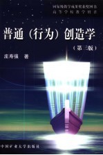 普通 行为 创造学