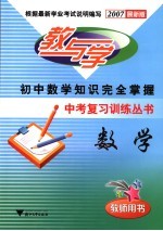 中考复习训练丛书数学 2007最新版 教师用书