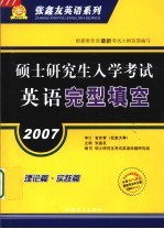 2007硕士研究生入学考试英语完型填空 理论篇 实践篇