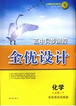 高中同步测控全优设计 化学 1 必修