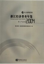 浙江经济普查年鉴 2004 第三产业卷