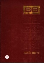 中国国家标准汇编 2005年修订 10