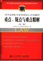 2006年法律硕士专业学位研究生入学全国联考重点、疑点与难点精解