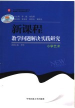 新课程教学问题案例研究 小学艺术