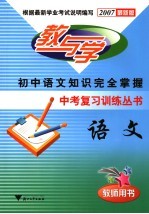 中考复习训练丛书语文 2007最新版 教师师用书