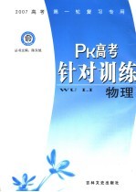 PK高考针对训练 物理