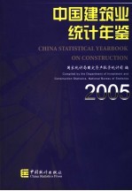 中国建筑业统计年鉴 2005