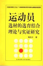 运动员选材的选育结合理论与实证研究