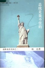 近距离看美国之二  总统是靠不住的