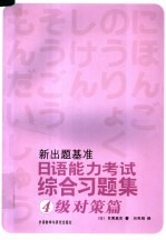 日语能力考试综合习题集 4级对策篇．新出题基准