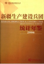 新疆生产建设兵团统计年鉴 2006 总第17期