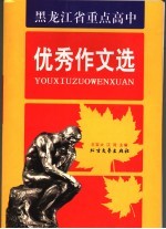 黑龙江省重点高中优秀作文选