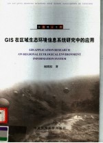 GIS在区域生态环境信息系统研究中的应用