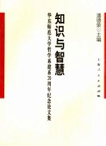 知识与智慧 华东师范大学哲学系建系二十周年纪念论文集