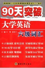 90天突破大学英语六级词汇