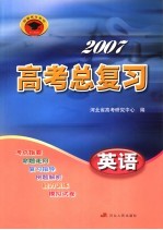 2007高考总复习 英语