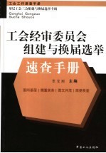 工会经审委员会组建与换届选举速查手册