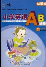 小学英语AB卷 7 科普版