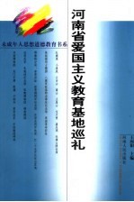 河南省爱国主义教育基地巡礼