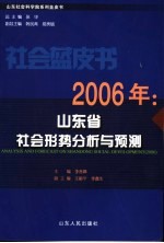 2006年：山东省社会形势分析与预测