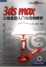 3ds max三维造型入门与范例解析