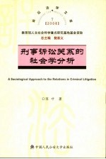 刑事诉讼关系的社会学分析