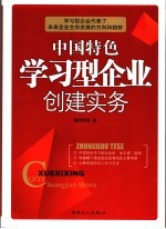 中国特色学习型企业创建实务