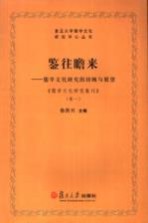 鉴往瞻来 儒学文化研究的回顾与展望