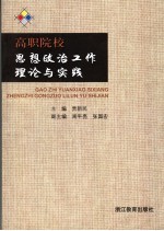 高职院校思想政治工作理论与实践