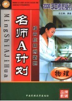 名师A计划 物理