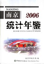 南京统计年鉴 2006