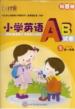 小学英语AB卷 5 科普版