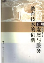 教育技术的创新、发展与服务 下