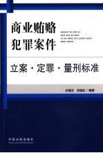 商业贿赂涉及的犯罪案件立案定罪量刑标准