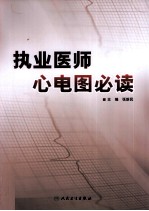 执业医师心电图必读