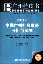 2011年中国广州社会形势分析与预测  2011