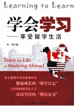 学会学习 享受留学生活