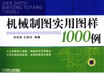 机械制图实用图样1000例