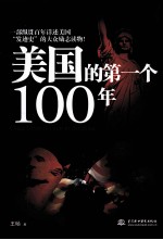 美国的第一个100年