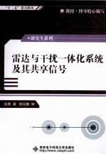 雷达与干扰一体化系统及其共享信号