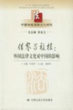 中国传统法律文化研究 第9卷 借鉴与移值：外国法律文化对中国的影响