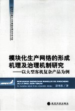 模块化生产网络的形成机理及治理机制研究 以大型客机复杂产品为例