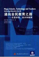 通向全民教育之路 巨型学校技术和教师