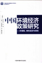 中国环境经济政策研究 环境税绿色信贷与保险