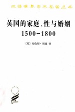 英国的家庭、性与婚姻 1500-1800