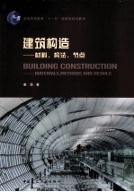 建筑构造 材料构法节点