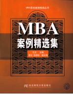 MBA案例精选集